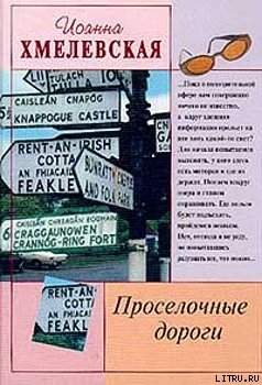 Книга Просёлочные дороги [Окольные дороги]